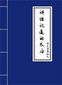 讲经论道的正确解释