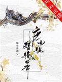 替嫁小庶女短剧合集