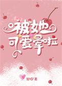 被可爱的她们欺负动漫