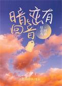 暗恋有回音by花间佳酿