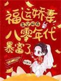 重生八零福运娇妻