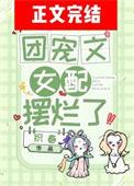 女配团宠的