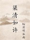 渠清如许by清明谷雨长佩