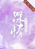 深入怀抱全文
