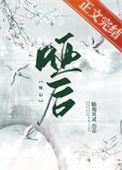 哑后春深