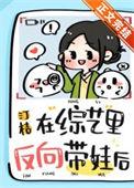 在综艺里反向带娃后百度
