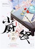 穿越成王府小厨娘