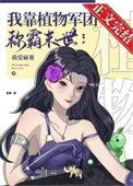 我靠听植物说话成仙短剧免费观看全集