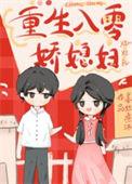 年代文娇宠小媳妇