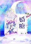 婚糖满溢免费阅读全文最新章节