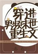 穿进男频文里艰难求生