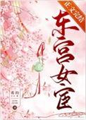东宫女宦好看吗