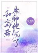 和离后神医拽妃开挂了全文免费阅读