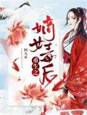 重生之嫡女毒妃完结版本免费