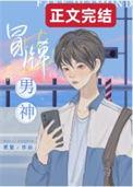 冒牌男神萌女侠演员