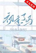 初恋ⅹⅹⅹ