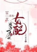 快穿之恶毒女配竟成了万人迷未删减