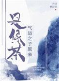 气运之子阅读