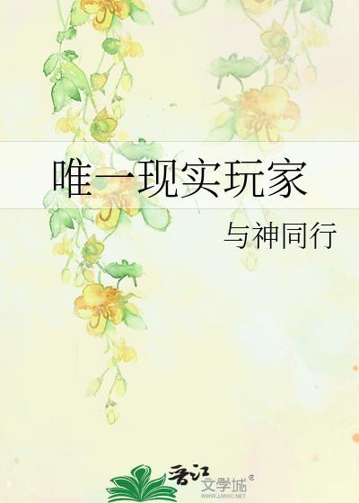 唯一现实玩家是什么