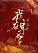 我在军营做大锅饭作文