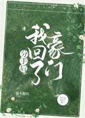 分手后豪门危机全文免费阅读
