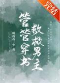 管管穿书救救男主free
