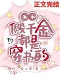 我和假千金一起在豪门当野人