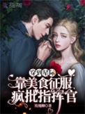 穿越星际做美食和烟卷