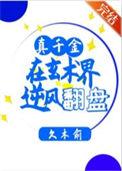 真千金是玄学老祖
