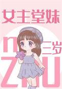 女主是三岁萌娃的