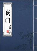 盛阅春履历