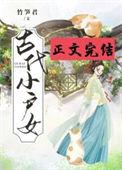 穿越古代小户娇女