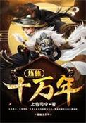 炼体十万年第二季