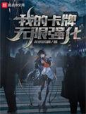 我的卡牌无限强化在线阅读