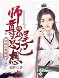 穿成小奶狐后师尊总想抹尾巴