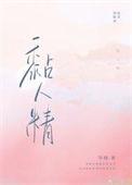 黏人精打一正确生肖