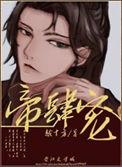 帝肆宠(臣妻) 作者·越十方