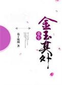 金玉其外 败絮其中