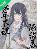 经年不识酒沾唇by