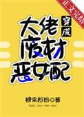 满级大佬穿成恶毒女配苏棠