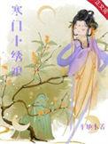 锦绣寒门