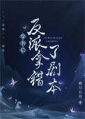 穿书后误惹了反派