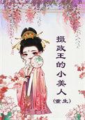 摄政王的小娇妃全文