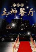 奶爸神车
