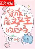 穿成虐文女主的继姐全文阅读