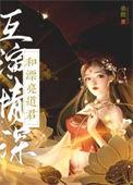 和漂亮道君互演深情最新章节更新内容
