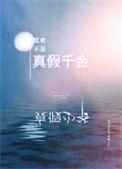 原来你也是假千金剧情介绍讲了什么