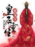 皇后重生要谋反黄宥天