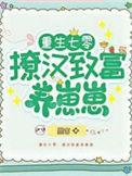 重生七零勤致富撩最野硬汉
