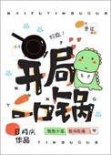 开局一口锅我馋哭全城72